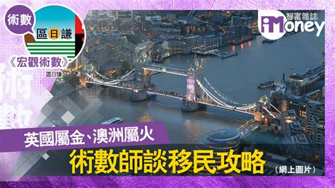 英國五行屬性|澳洲屬火術數師談移民攻略 